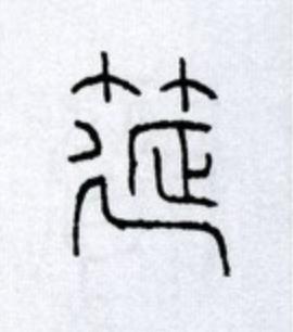 筵篆书书法写法高清图片