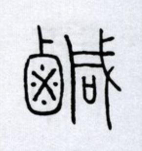 鹹篆书书法写法高清图片