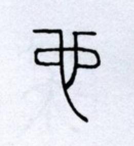 也篆书书法写法高清图片