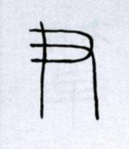 尹篆书书法写法高清图片
