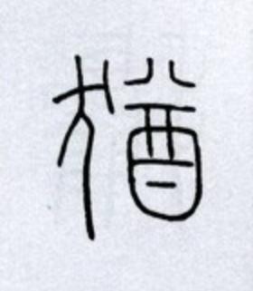 猶篆书书法写法高清图片
