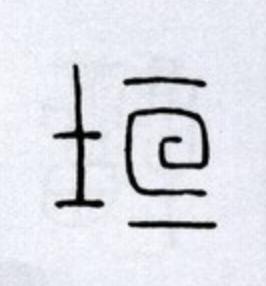 垣篆书书法写法高清图片