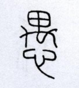 愚篆书书法写法高清图片