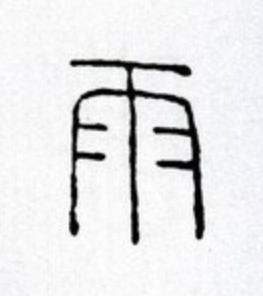 雨篆书书法写法高清图片