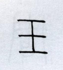 玉篆书书法写法高清图片
