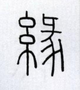 緣篆书书法写法高清图片