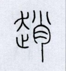 趙篆书书法写法高清图片