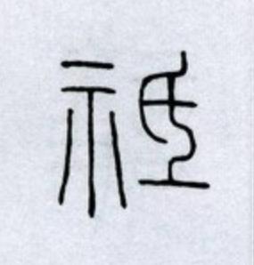 祗篆书书法写法高清图片