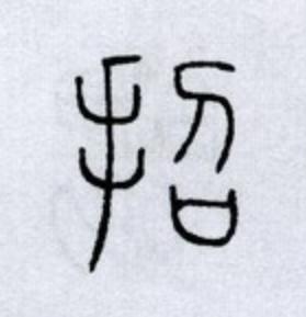 招篆书书法写法高清图片