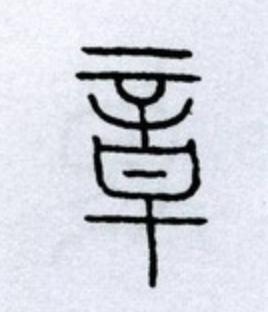 章篆书书法写法高清图片