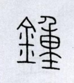 鍾篆书书法写法高清图片