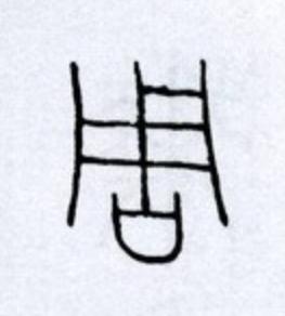 周篆书书法写法高清图片