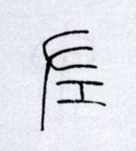 左篆书书法写法高清图片