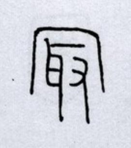 最篆书书法写法高清图片