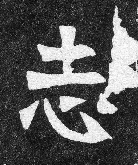 志魏碑书法写法高清图片