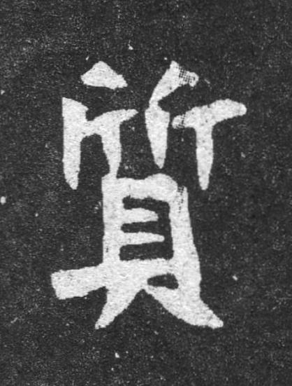 質魏碑书法写法高清图片