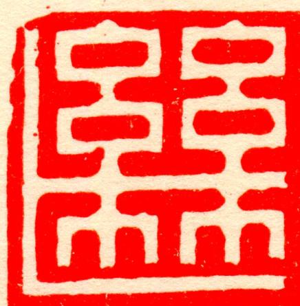 繼篆刻书法写法高清图片