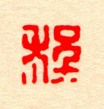 程篆刻书法写法高清图片