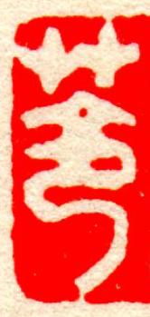 苓篆刻书法写法高清图片