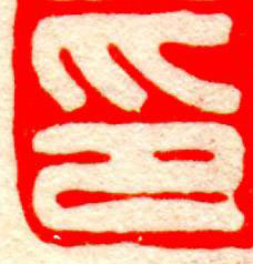 印篆刻书法写法高清图片