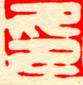印篆刻书法写法高清图片