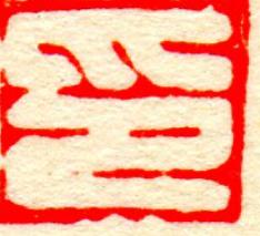 印篆刻书法写法高清图片