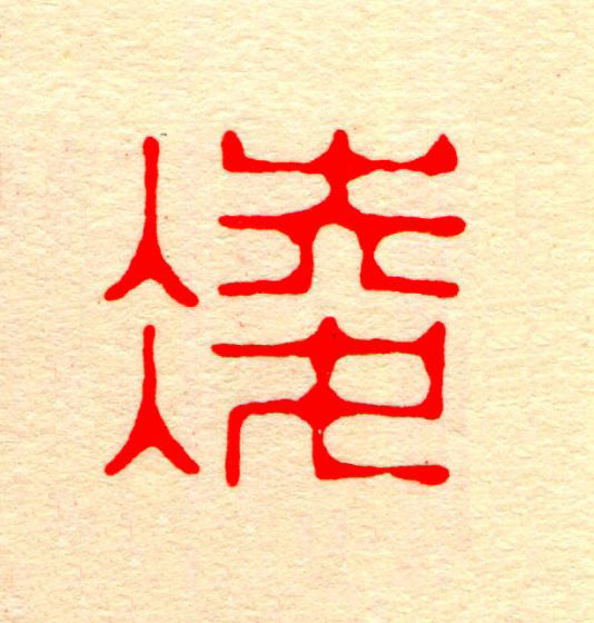 凌篆刻书法写法高清图片