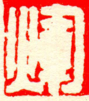 煇篆刻书法写法高清图片