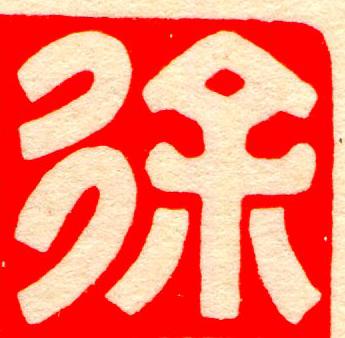 徐篆刻书法写法高清图片