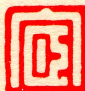宧篆刻书法写法高清图片