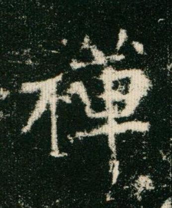 禪楷书书法写法高清图片