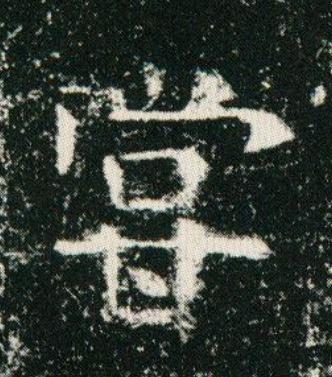 甞楷书书法写法高清图片