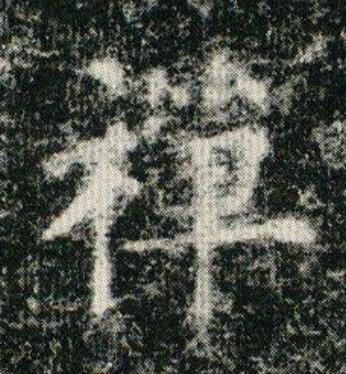 禪楷书书法写法高清图片