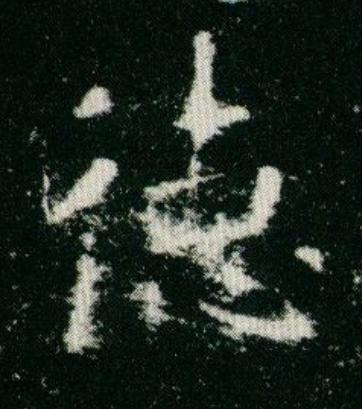 徳楷书书法写法高清图片