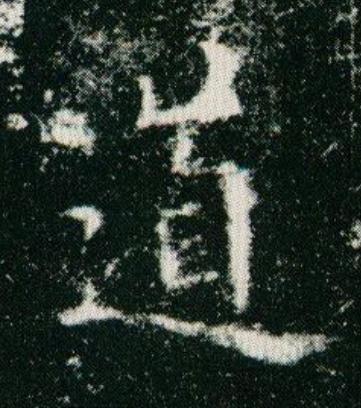 道楷书书法写法高清图片