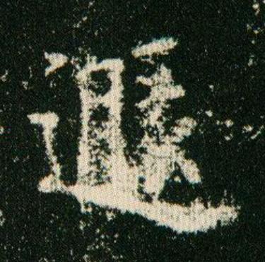 遯楷书书法写法高清图片