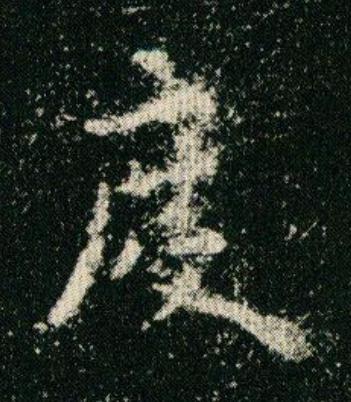 度楷书书法写法高清图片