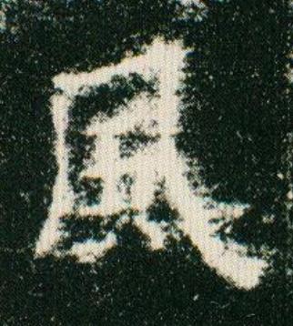 風楷书书法写法高清图片