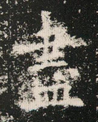 盡楷书书法写法高清图片