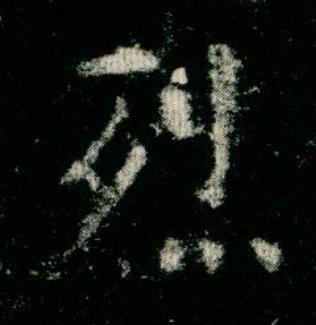 烈楷书书法写法高清图片