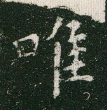 唯楷书书法写法高清图片