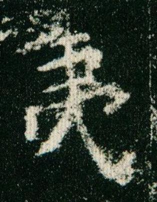 夷楷书书法写法高清图片