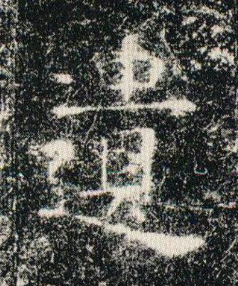 遺楷书书法写法高清图片