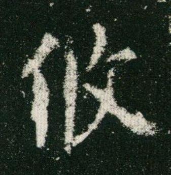攸楷书书法写法高清图片
