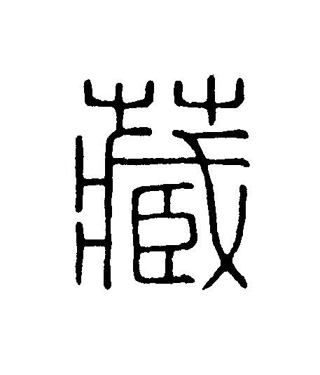 藏篆刻书法写法高清图片