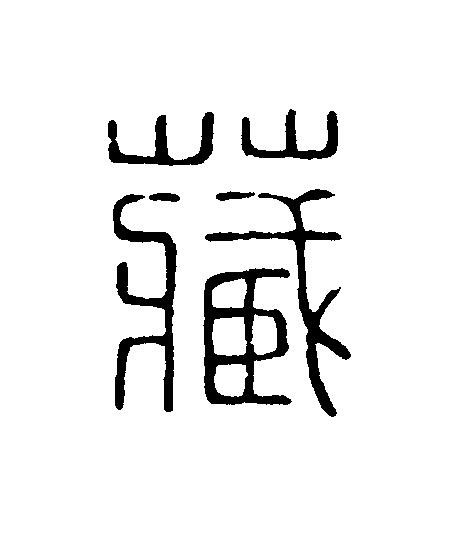 藏篆刻书法写法高清图片