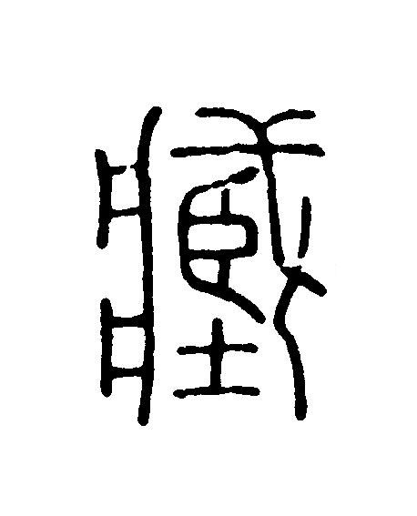 藏篆刻书法写法高清图片