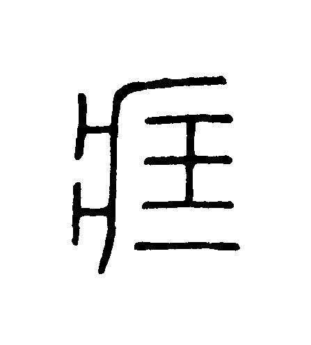 藏篆刻书法写法高清图片