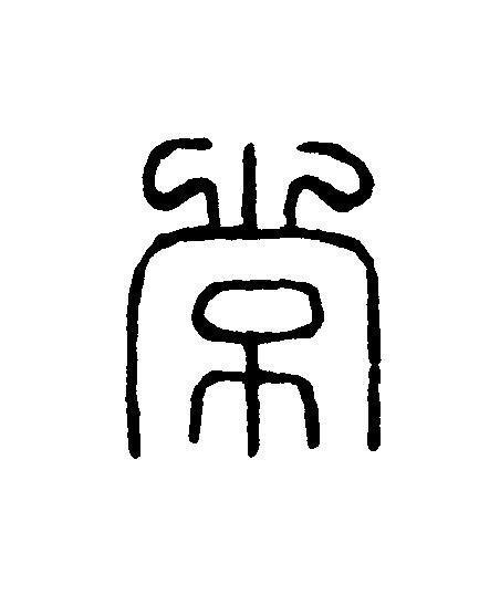 常篆刻书法写法高清图片