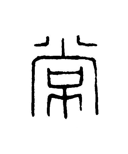常篆刻书法写法高清图片